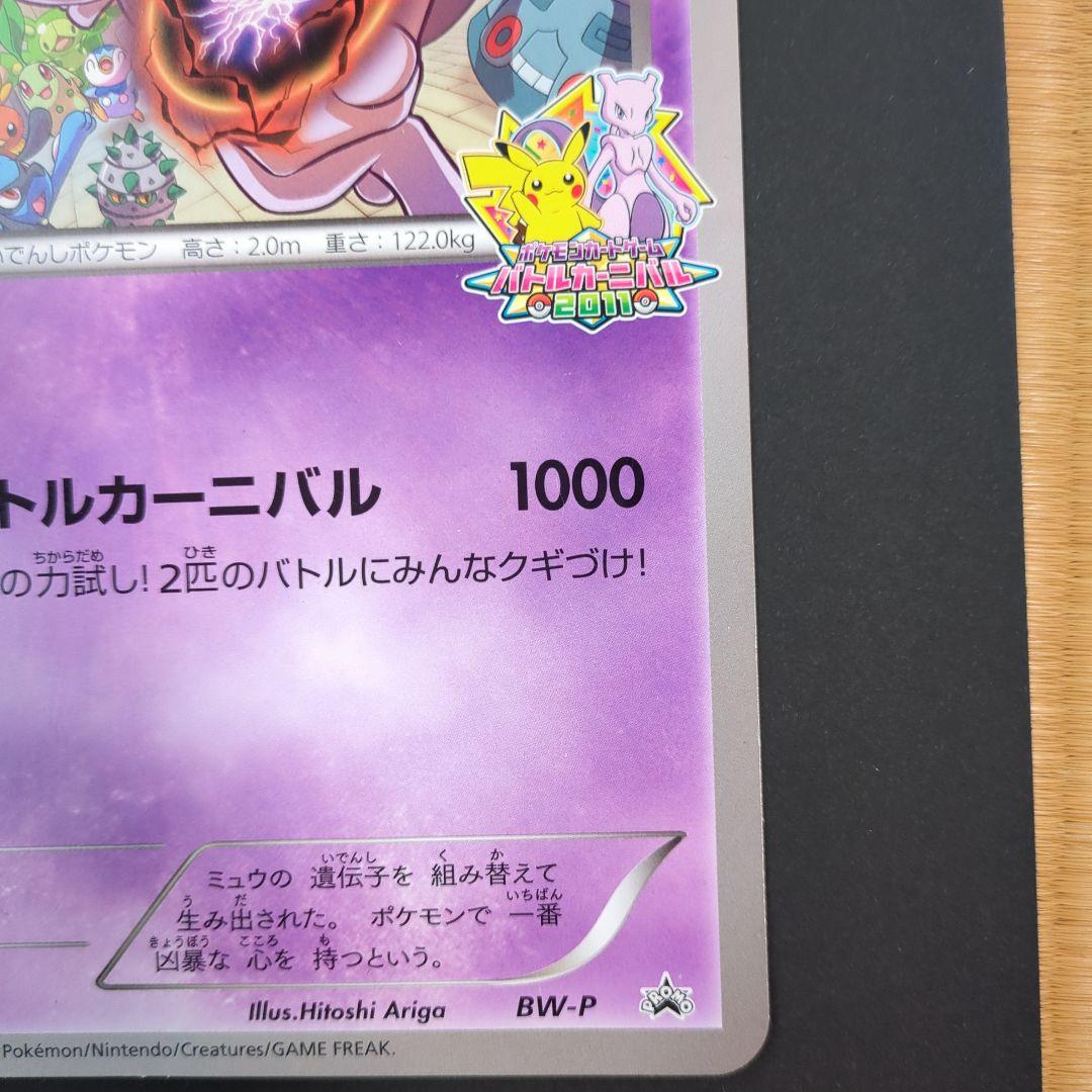 BW-P ミュウツー _ジャンボカード バトルカーニバル2011
