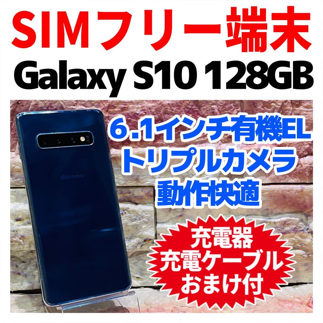 SIMフリー Galaxy S10 128GB プリズムブルー 電池良好
