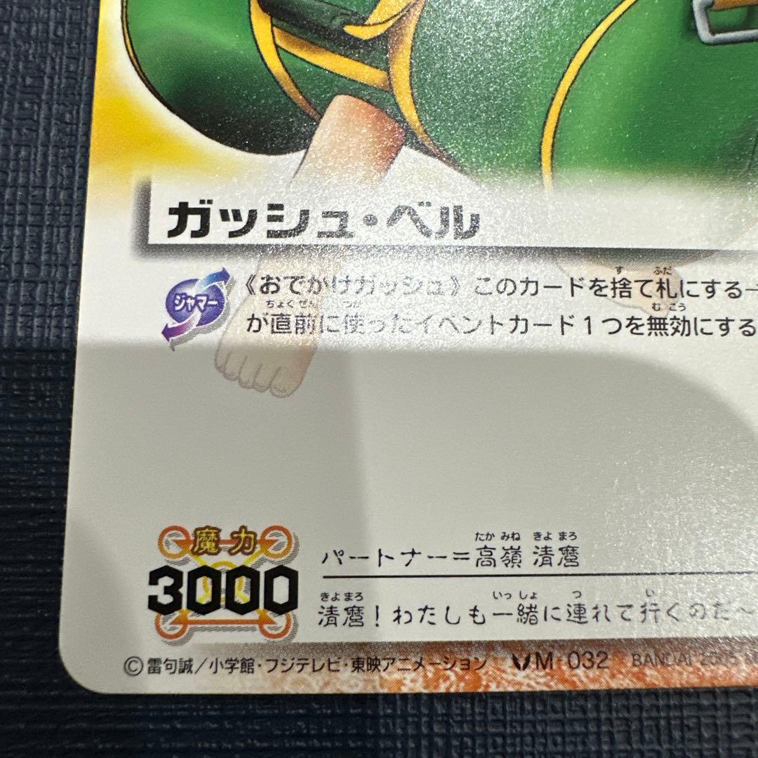 おでかけガッシュ　抽選1000枚限定