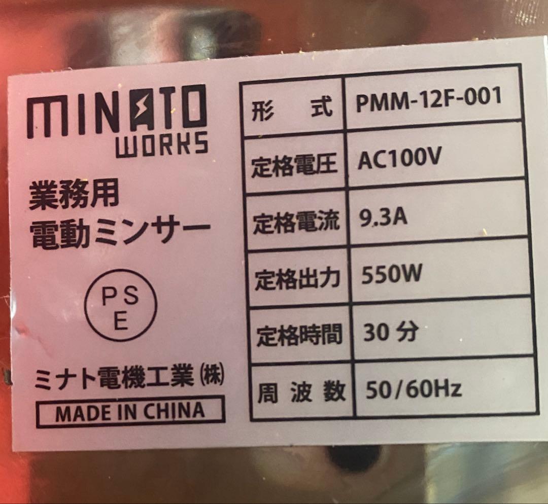 ミナト 業務用ステンレス製 電動ミンサー PMM-22F (100V750W/
