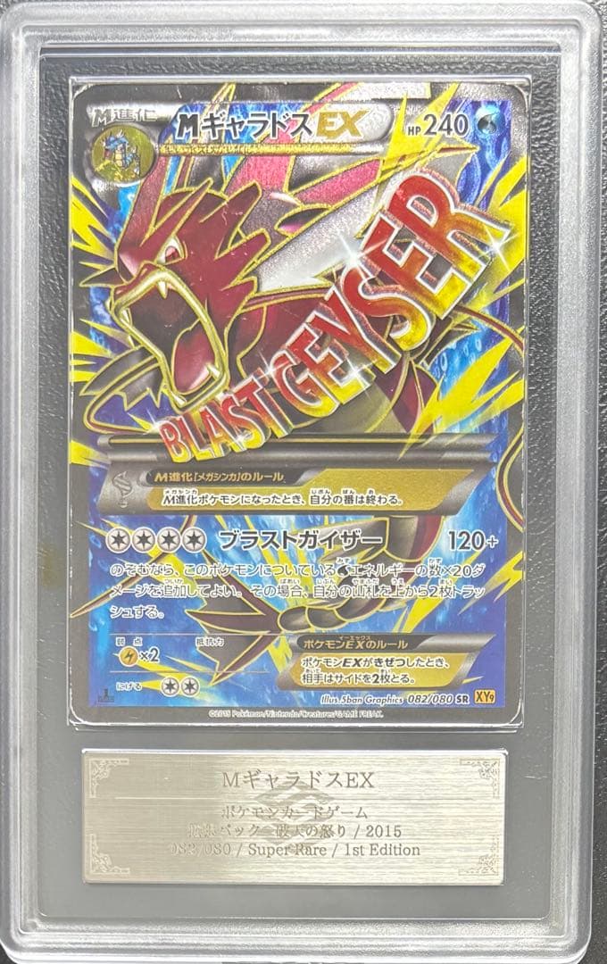 【ARS AU 真贋鑑定】MギャラドスEX SR 082/080 色違い