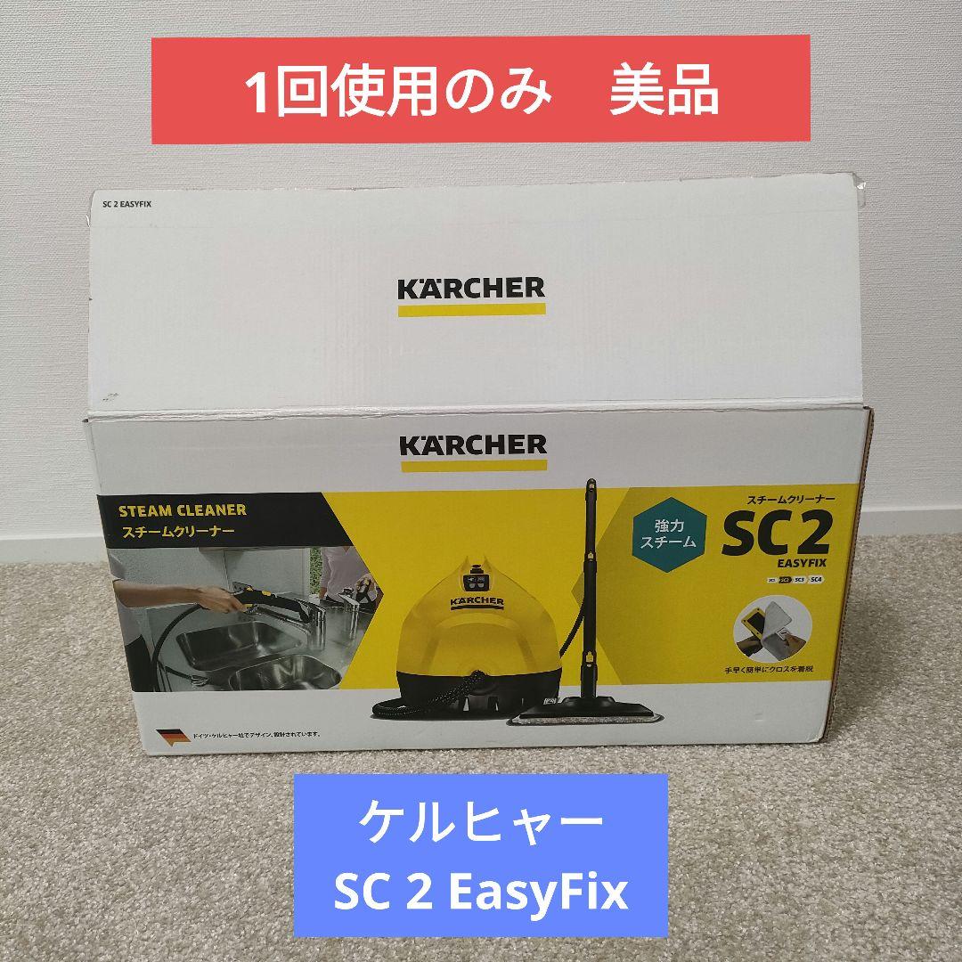 【美品】ケルヒャー KARCHER スチームクリーナー SC2 EasyFix