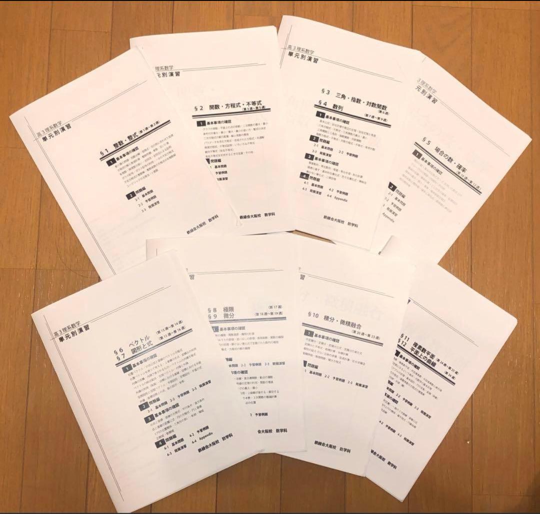 鉄緑会 数学 大阪校 単元別演習 高3理系数学 解答あり　SA/A帯クラス　鶴田