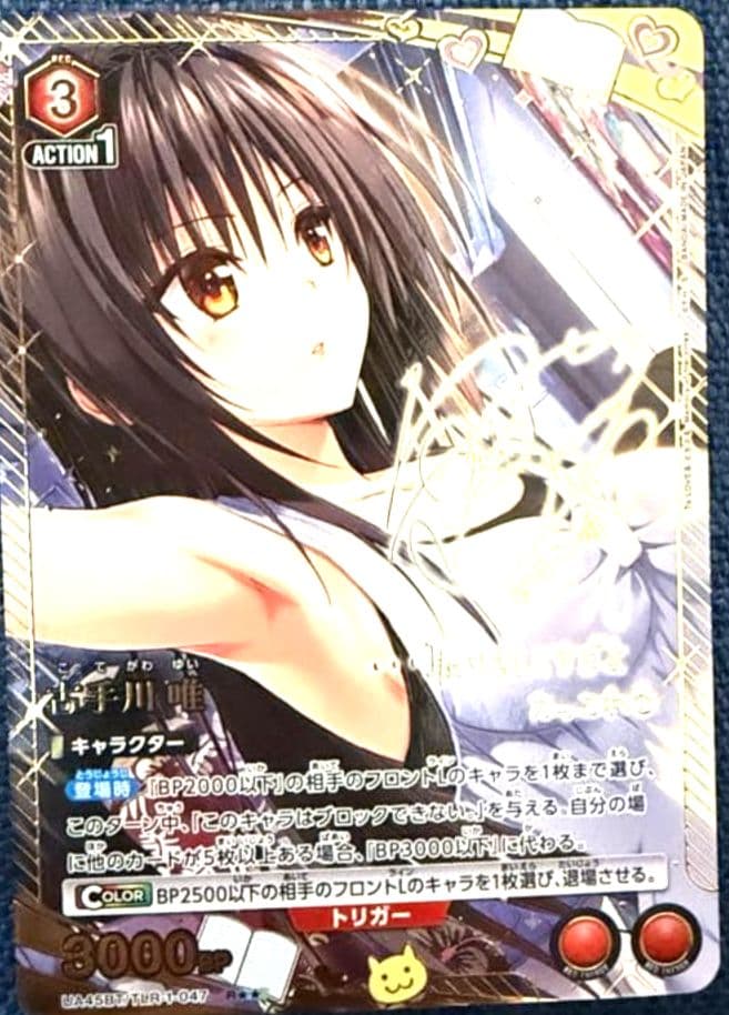 ユニオンアリーナ ToLOVEる 古手川唯 パラレル ★★ 星2