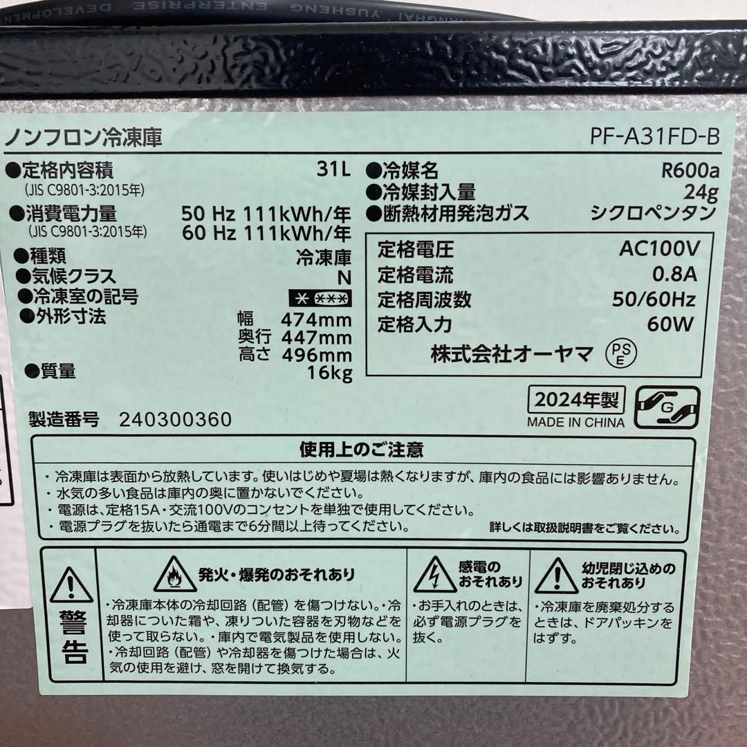 【美品】アイリスオーヤマ 31L 冷凍庫 PF-A31FD 2024年製