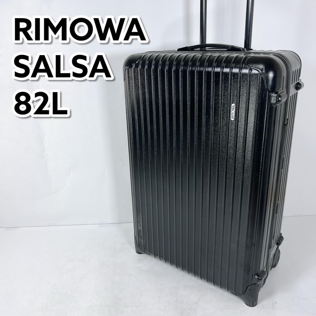 RIMOWA リモワ SALSA サルサ スーツケース キャリーバッグ 82L