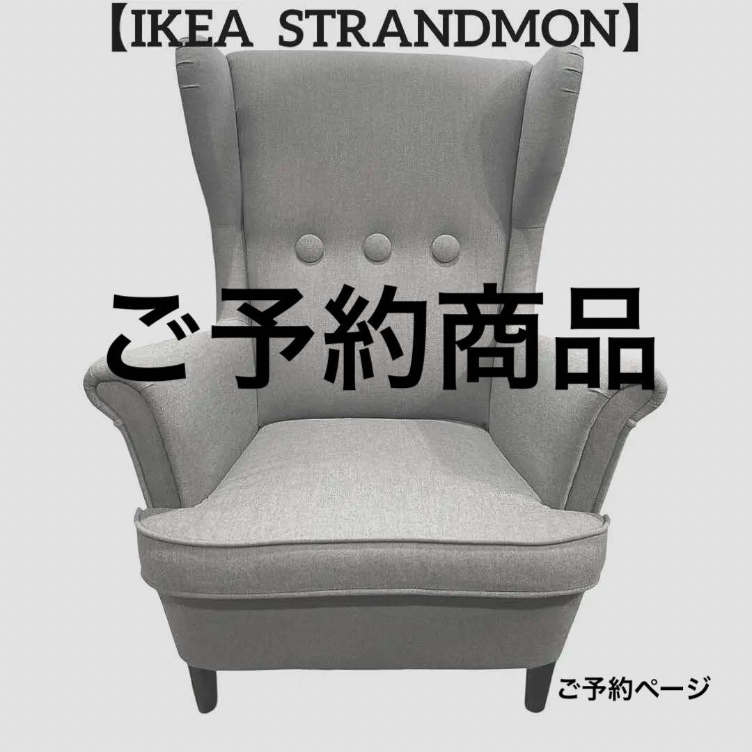 【お子様用　商品】美品　【IKEA STRANDMON】ストランドモンソファー