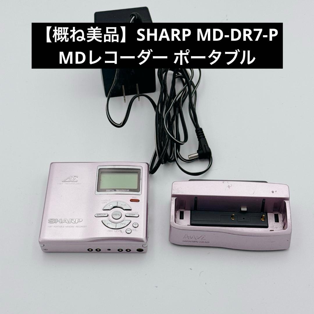 【概ね美品】SHARP MD-DR7-P MDレコーダー ポータブル