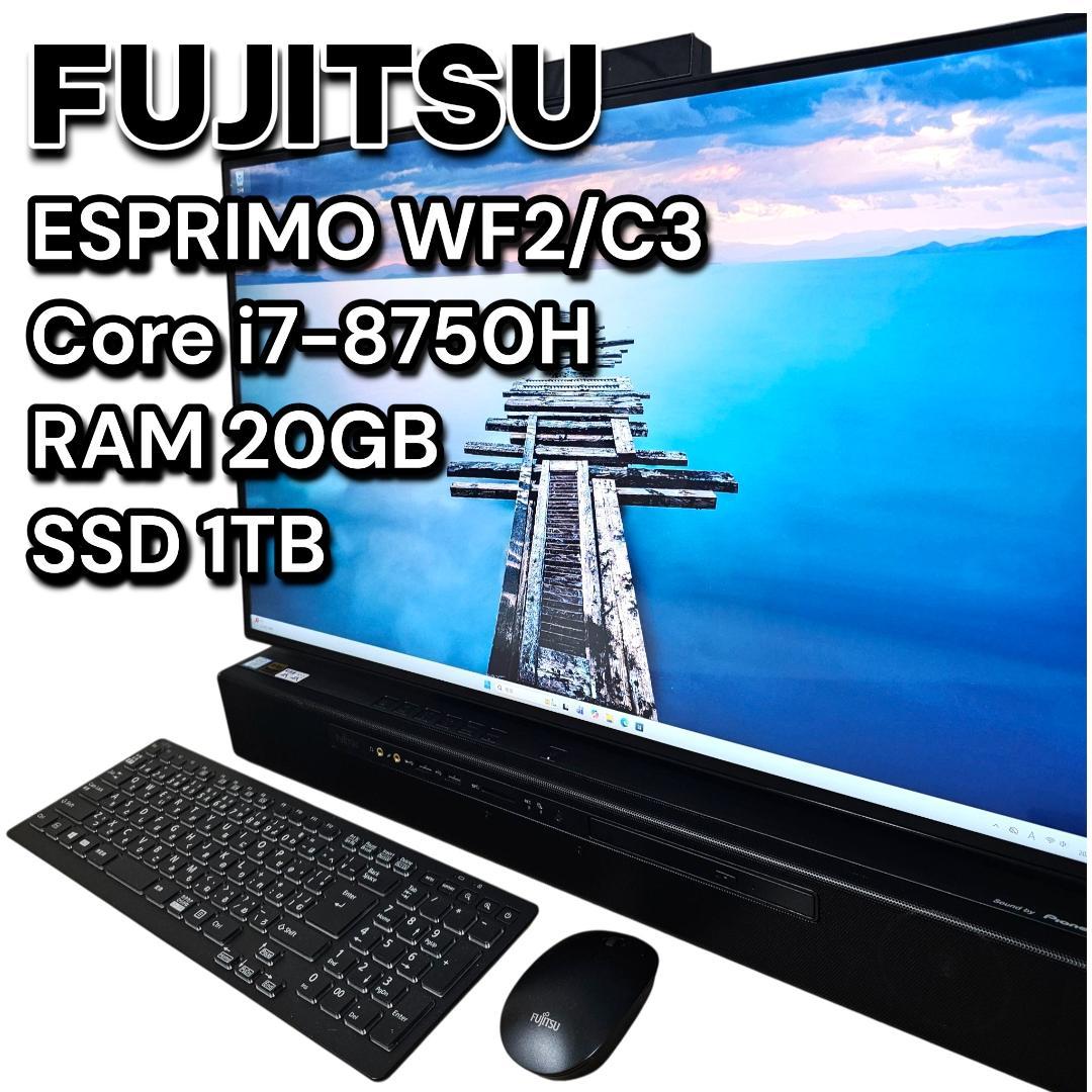 富士通 ESPRIMO WF2/C3 27型一体型PC 20GB SSD 1TB