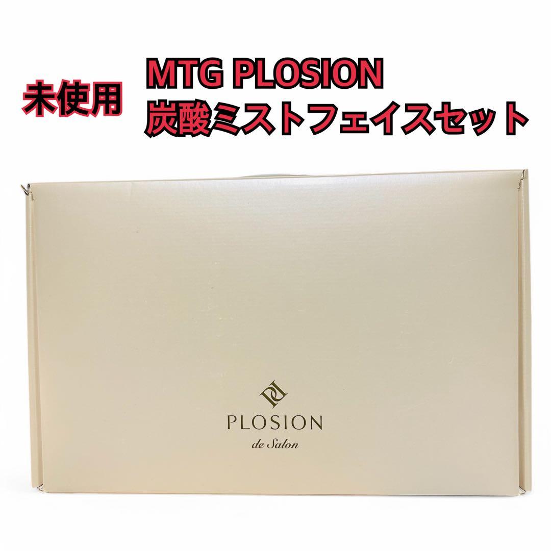 【未使用品】 PLOSION 炭酸ミストフェイスセット