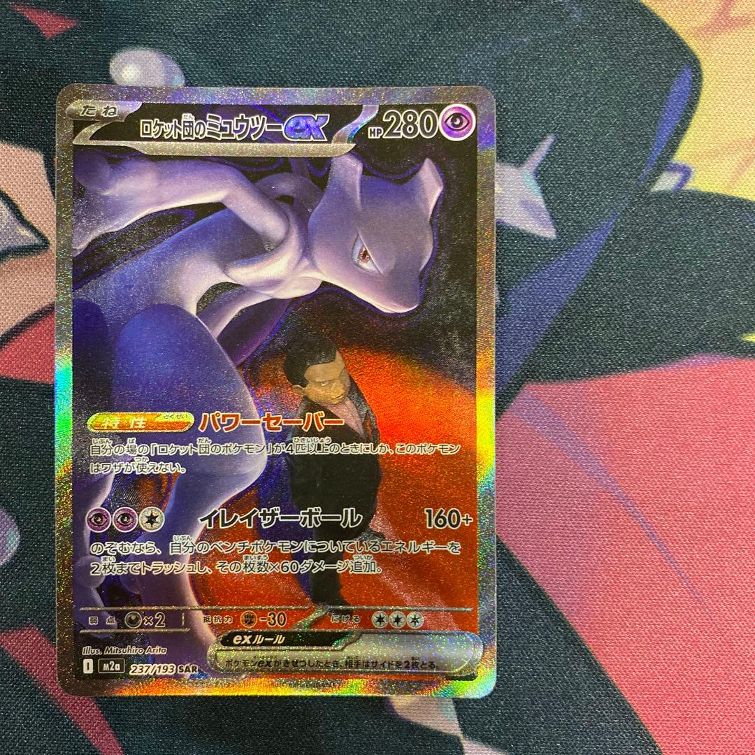 ロケット団のミュウツーEX SAR ポケモンカード