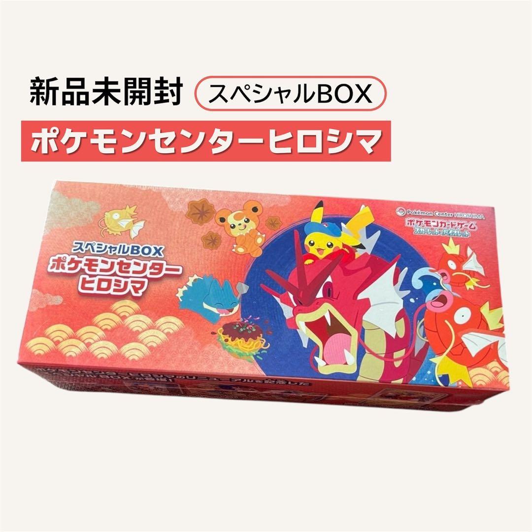 【新品未開封】 スペシャルBOX ポケモンセンターヒロシマ