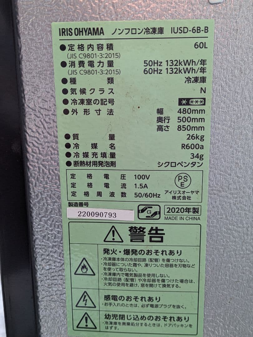 アイリスオーヤマ 60リットル 冷凍庫 IUSD-6B 冷凍ストッカー