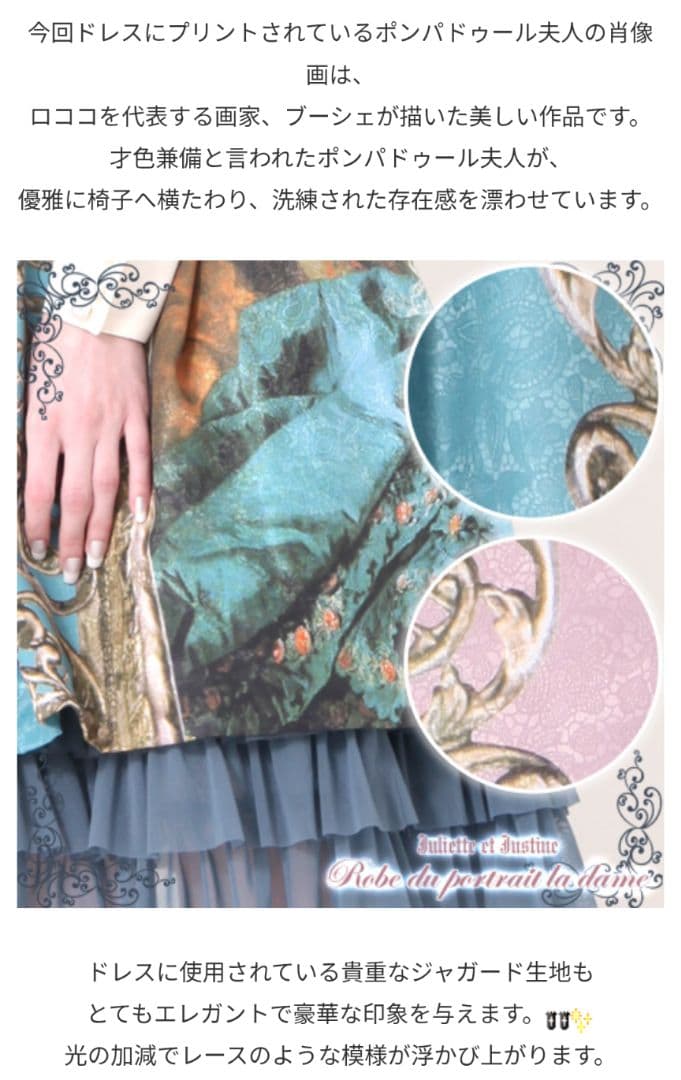 2013 Juliette et Justine ポンパドゥール夫人 ワンピース