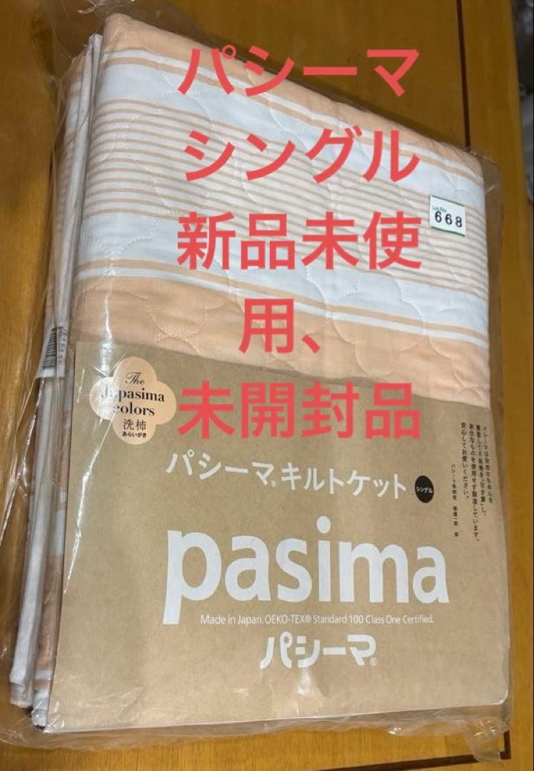 パシーマ　新品未使用、未開封品　キルトケット　洗柿　シングル