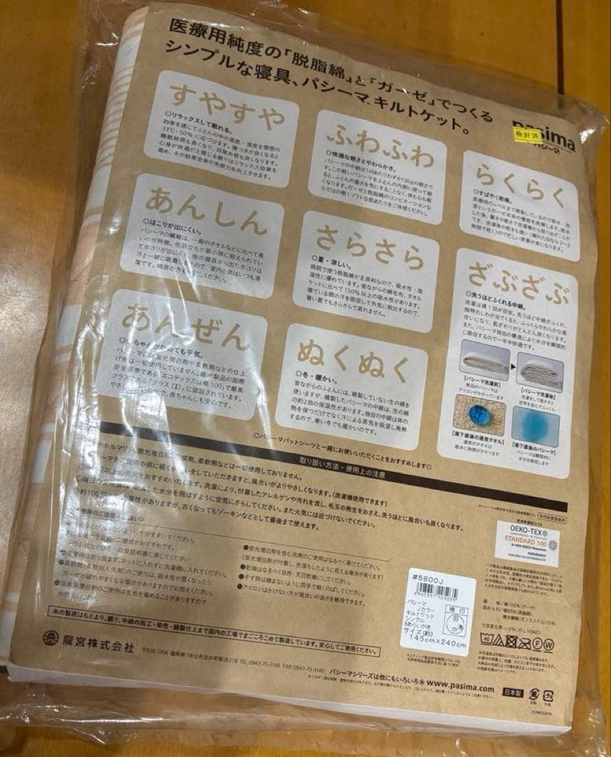 パシーマ　新品未使用、未開封品　キルトケット　洗柿　シングル