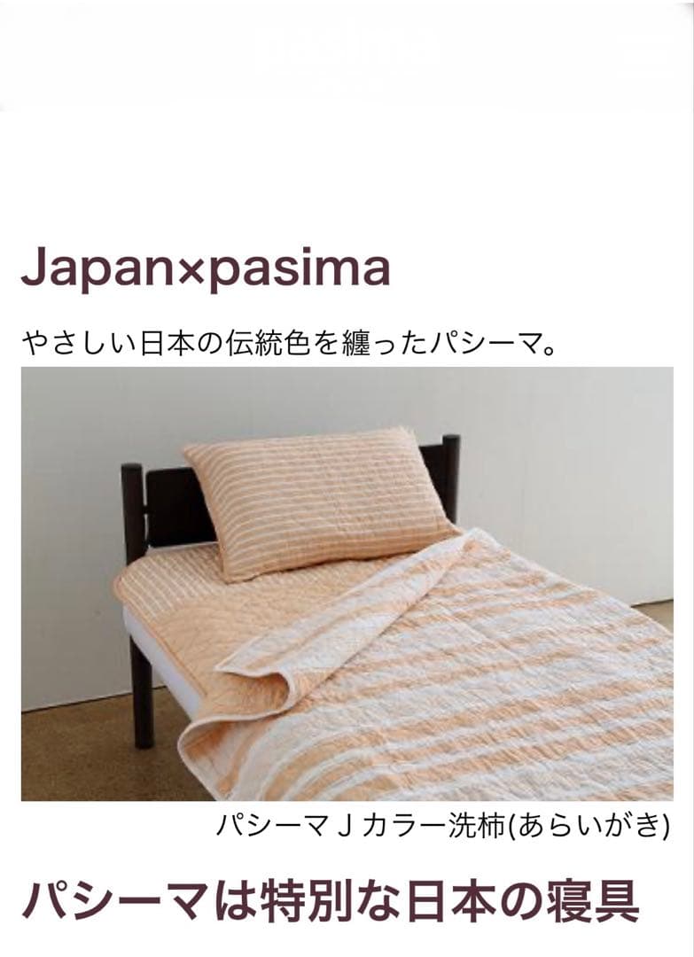 パシーマ　新品未使用、未開封品　キルトケット　洗柿　シングル