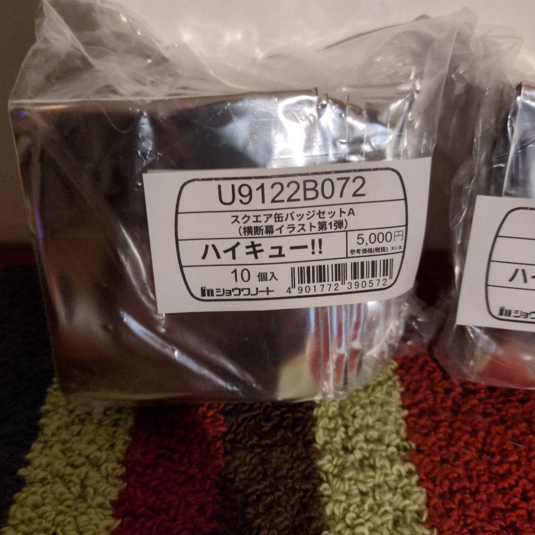 即日発送 ハイキュー スクエア缶バッジ 横断幕 第一弾 第二弾 セット