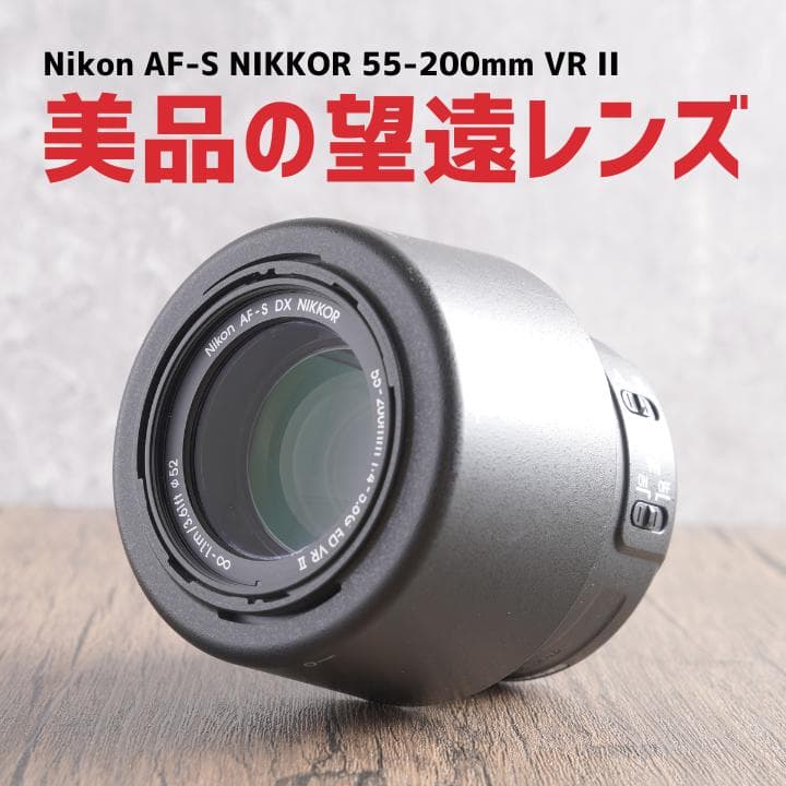 ✨イベントに✨AF-S NIKKOR 55-200mm VR II　697-2
