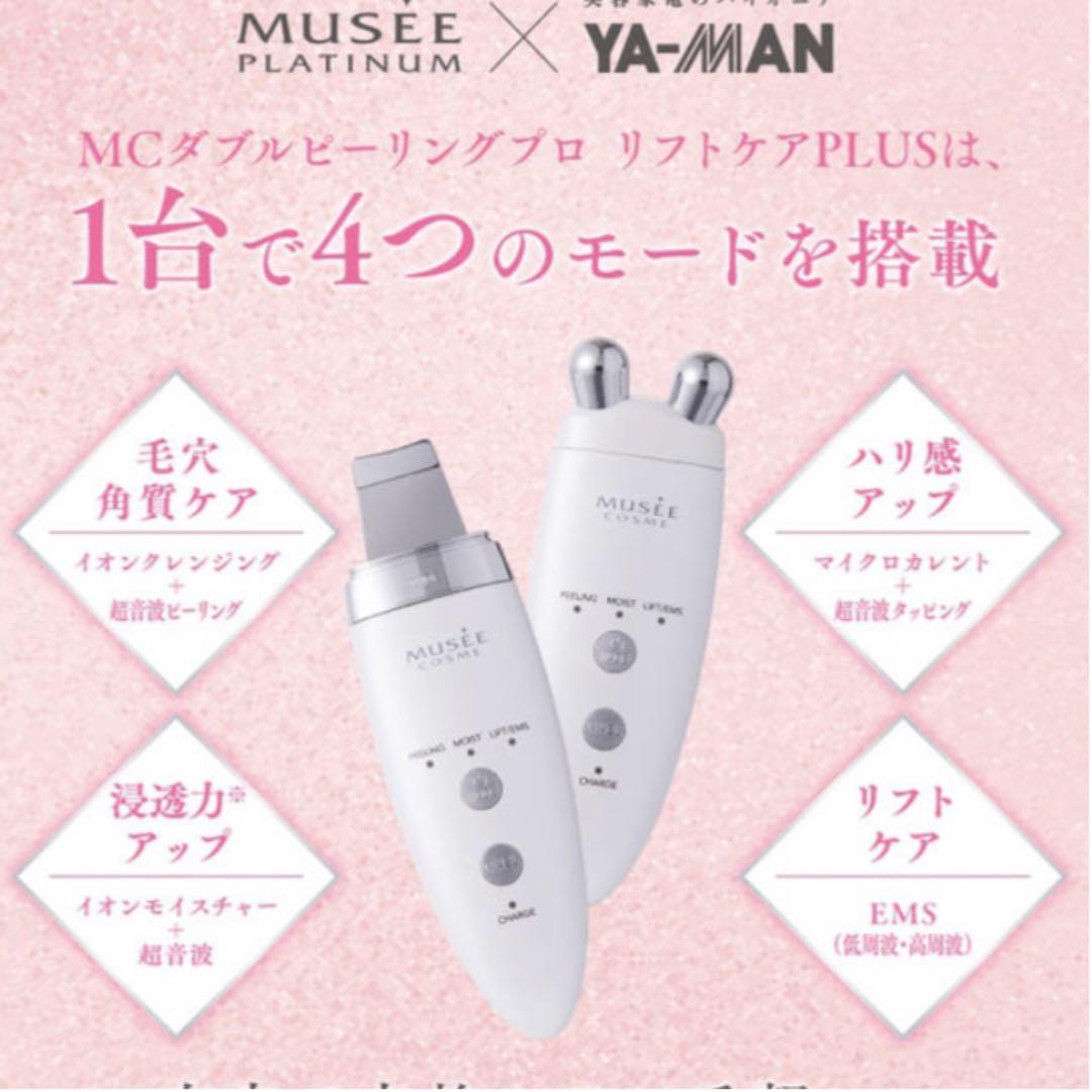 【美品】ミュゼ×ヤーマン 美顔器　MCダブルピーリングプロ リフトケアPLUS
