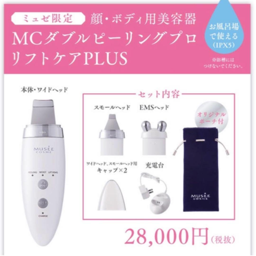 【美品】ミュゼ×ヤーマン 美顔器　MCダブルピーリングプロ リフトケアPLUS