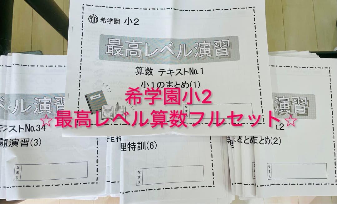 ⭐︎ 2024年最新版 希学園 小2 最高レベル演習 算数 テキスト⭐︎
