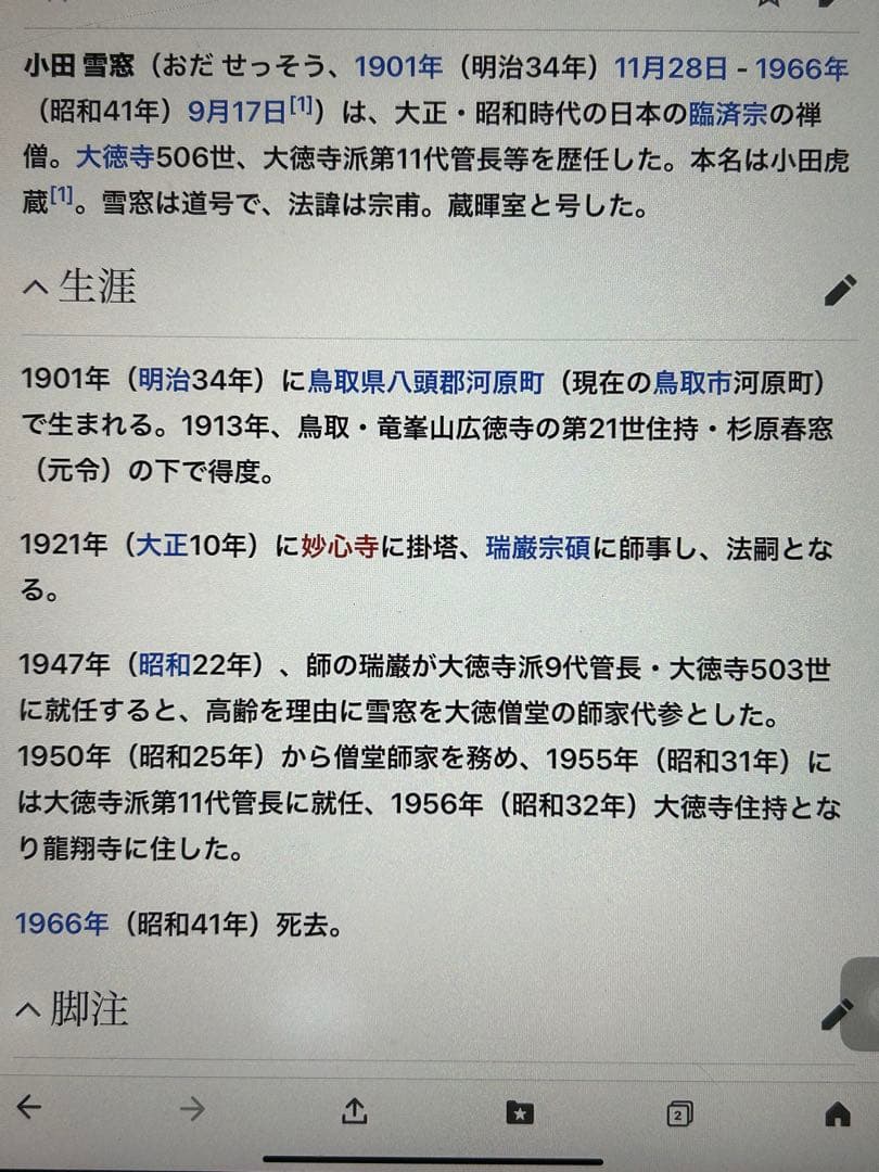 ◆小田雪窓◆大徳寺506世◆共箱◆紙本一行書