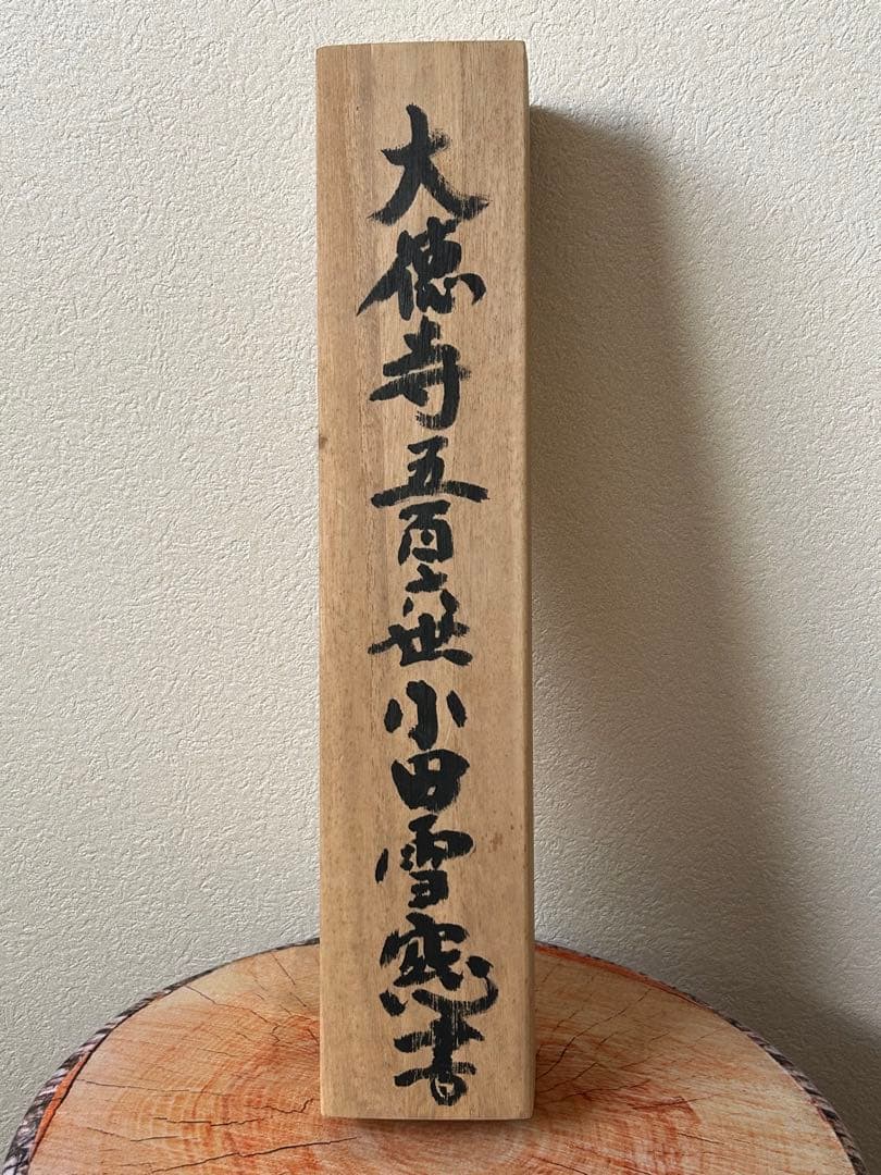 ◆小田雪窓◆大徳寺506世◆共箱◆紙本一行書