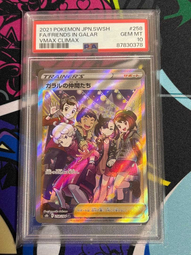 ガラルの仲間たち SR PSA10