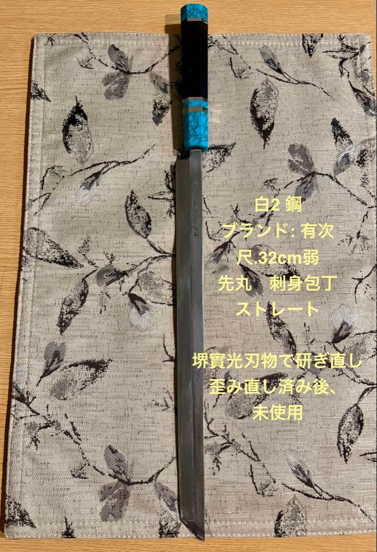 有次 刺身包丁 先丸 白ニ鋼 特製　尺. 刃渡り32cm 日本製