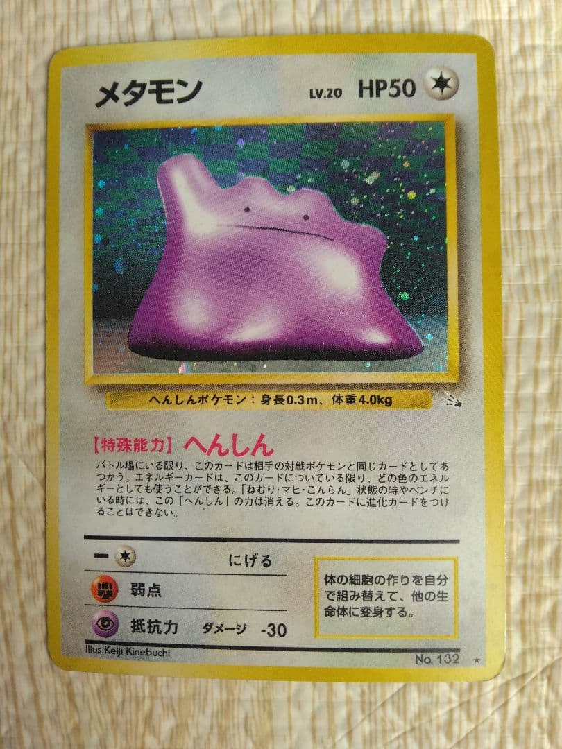 メタモン ★ 第3弾拡張パック 化石の秘密