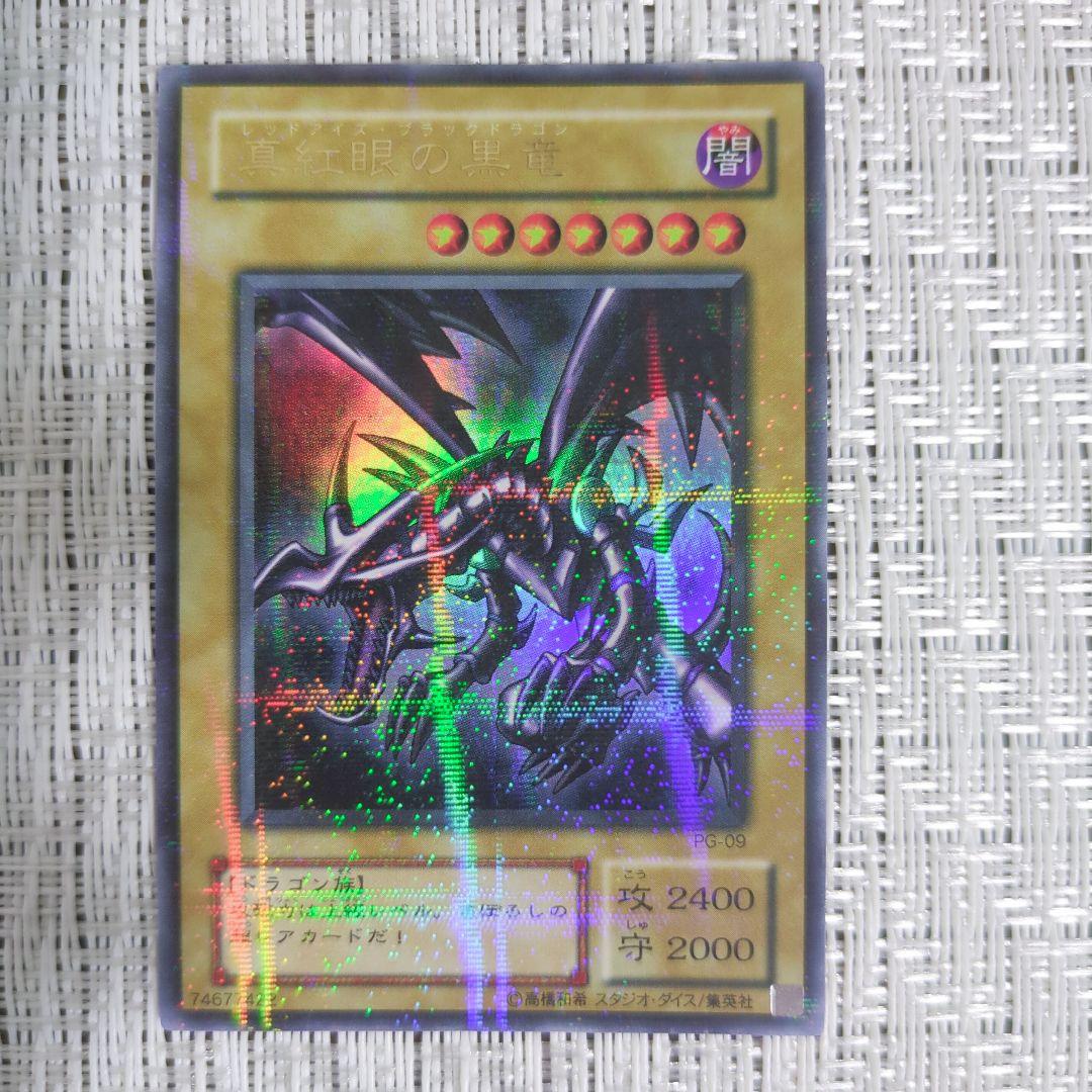 2000年製2期幻の召喚神PG真紅眼の黒竜レッドアイズブラックドラゴンパラレル④