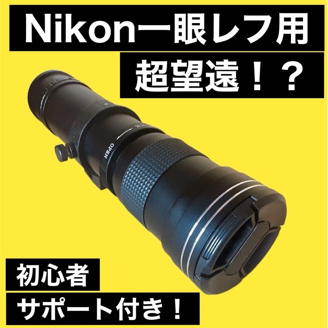新品！Nikon一眼レフカメラ用！ズームレンズ！遠方撮影！初心者サポート！袋あり