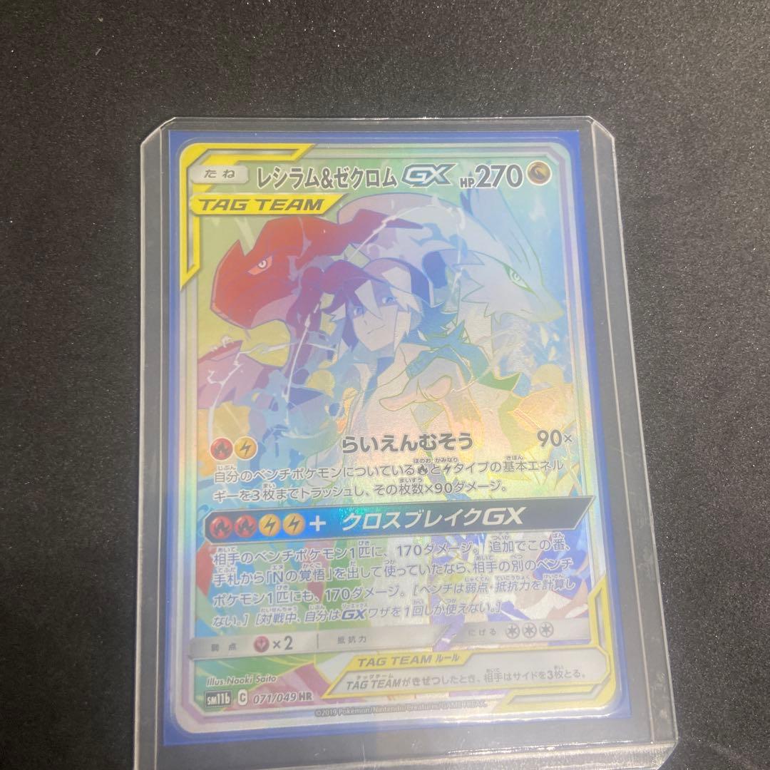 レシラム&ゼクロム GX HR TAG TEAM