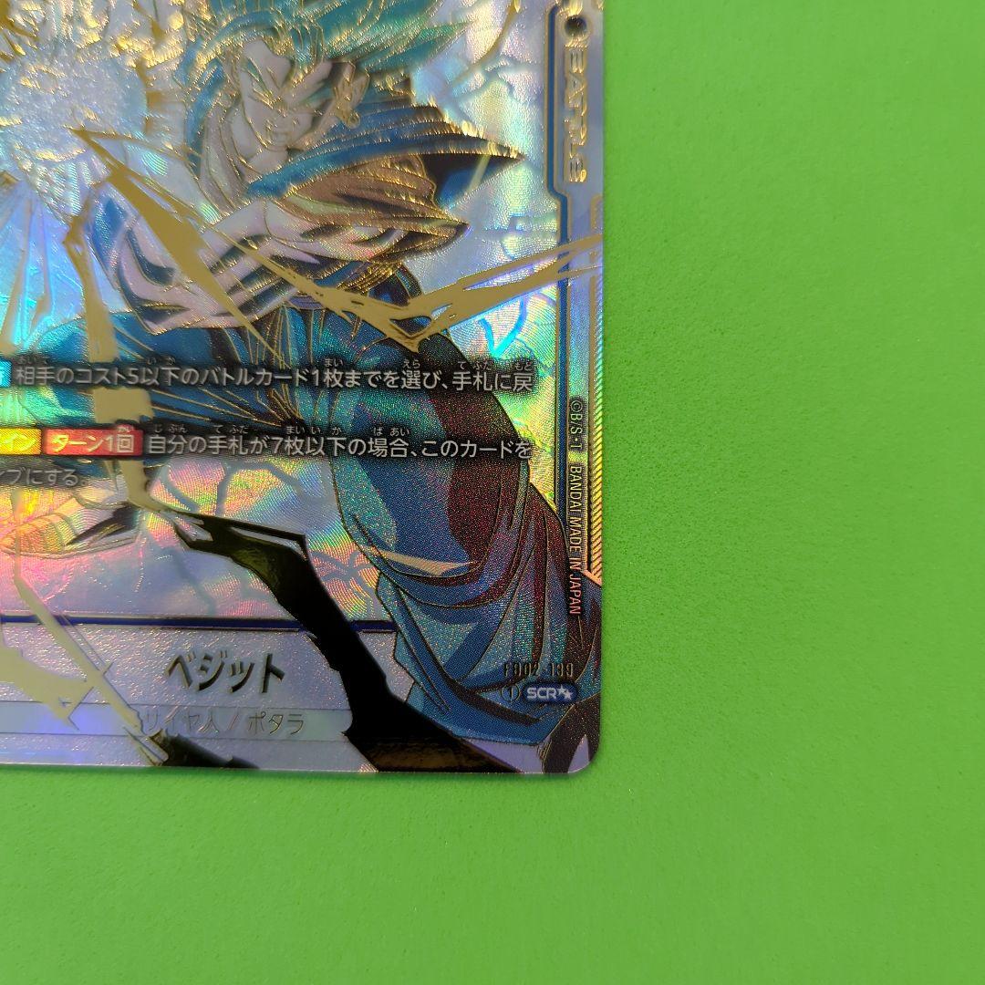 ドラゴンボールフュージョンワールド 烈火の闘気 ベジットSCRスーパーパラレル