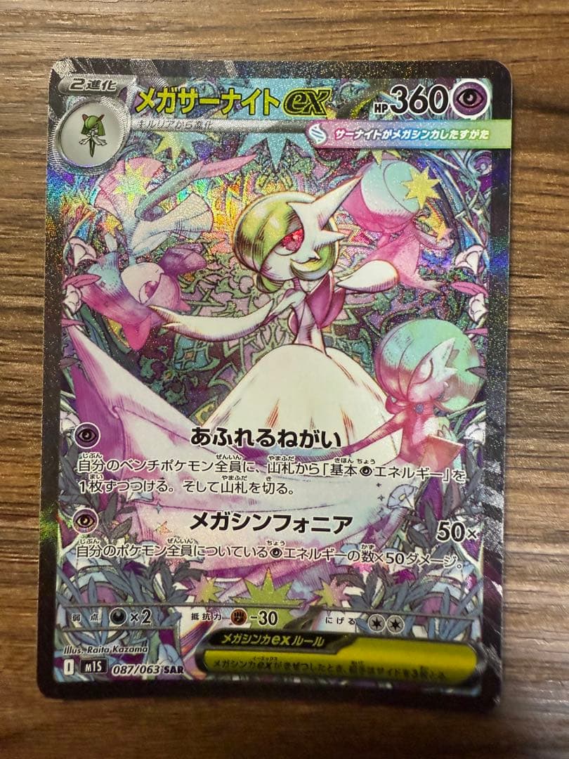 ポケモンカードゲーム　メガサーナイトex SAR