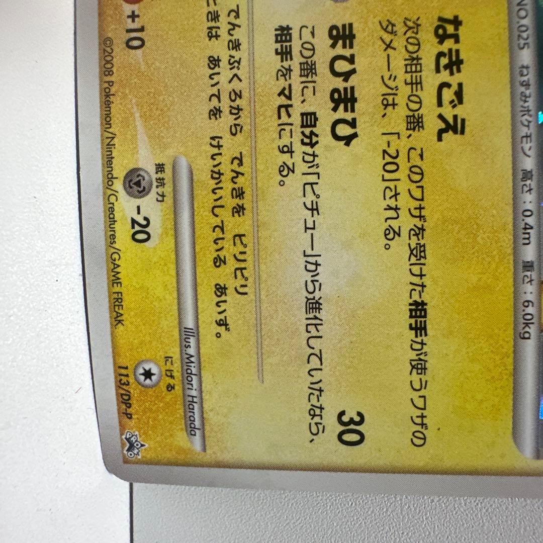 ポケモンカード　ピカチュウ Lv.18 プロモ