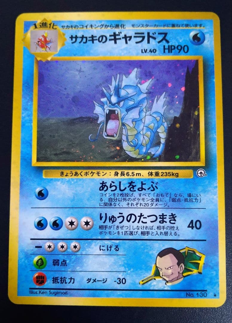 ポケカ旧裏面　サカキのギャラドス②