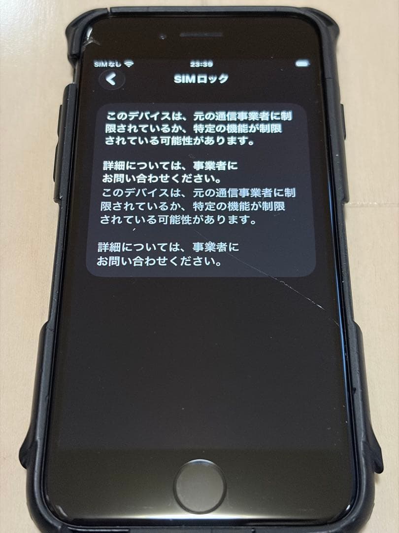 iPhone SE (第2世代)ブラック　画面にひび割れ