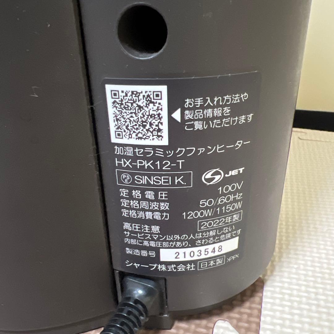 シャープ 加湿セラミックファンヒーター HX-SK12-T 2022年