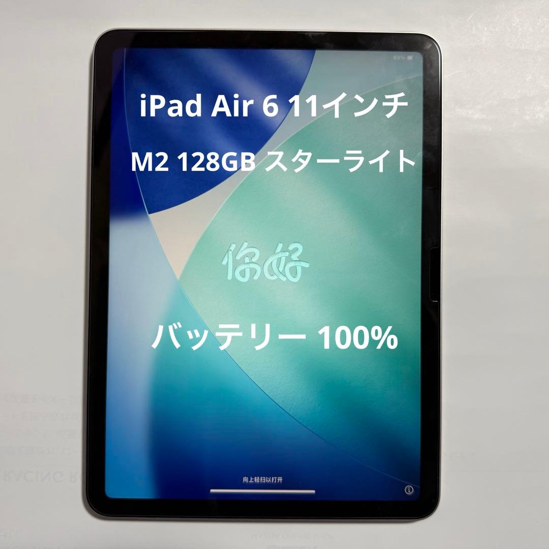 iPad Air 11インチ (Wi-Fiモデル128GB)スターライト M2