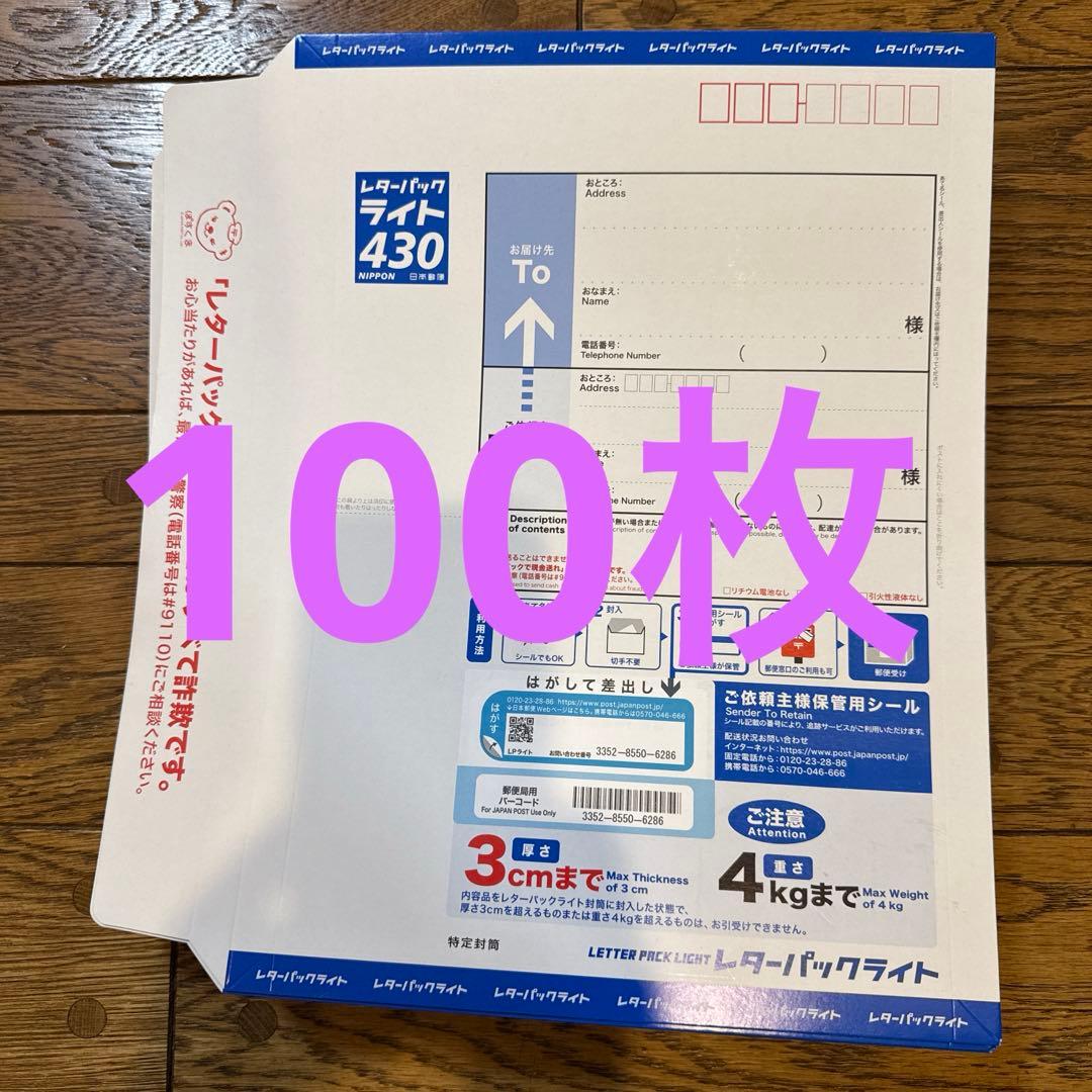 レターパックライト430×100枚