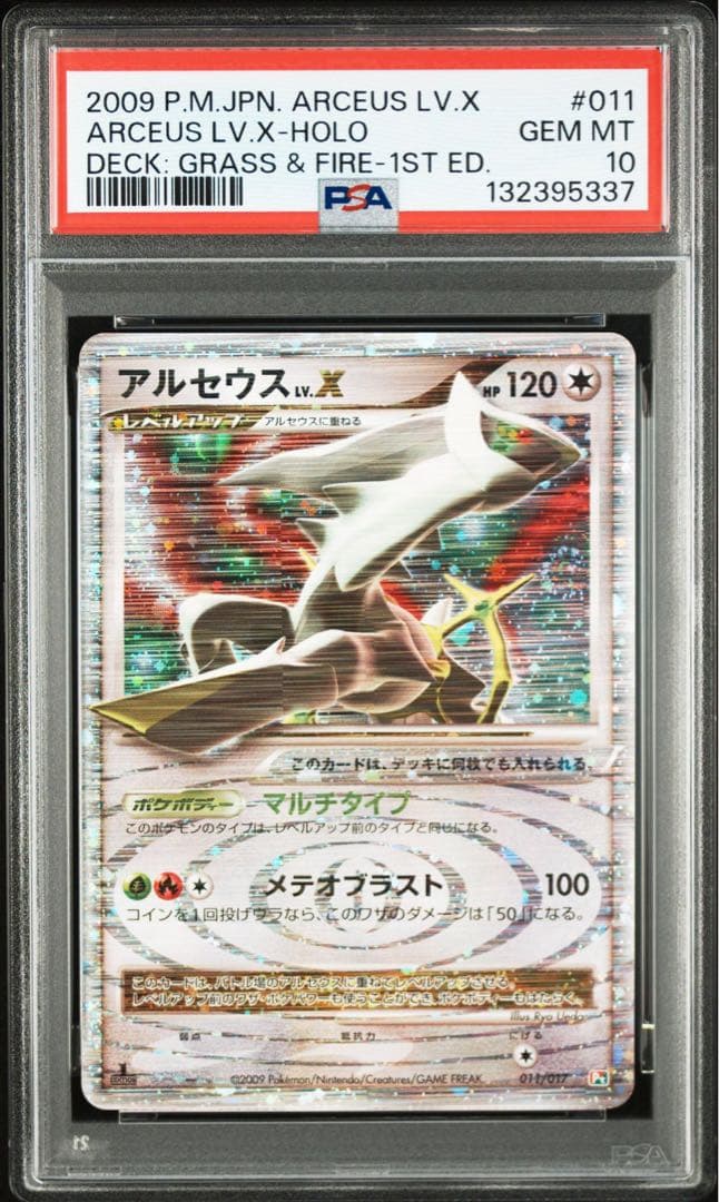 アルセウス lv.x psa10 9 3連番