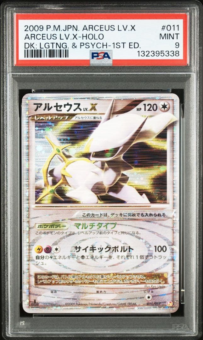 アルセウス lv.x psa10 9 3連番