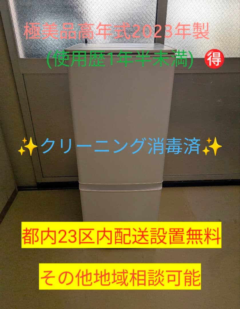 【極美品中古】MITSUBISHI高年式23年製146L※一部地域配送設置無料