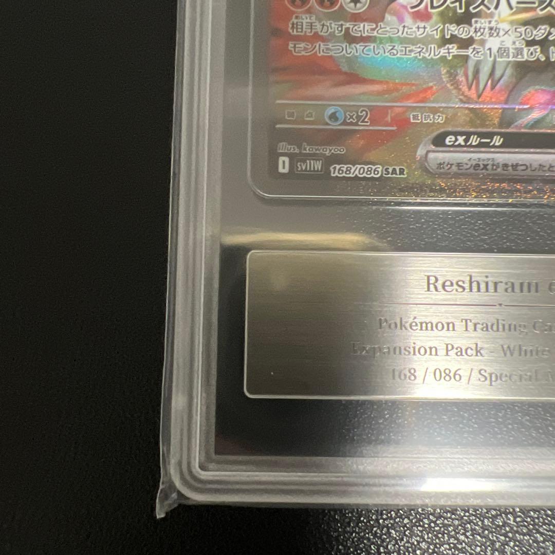 【ARS10】レシラム SAR 168/086 ホワイトフレア ポケカ