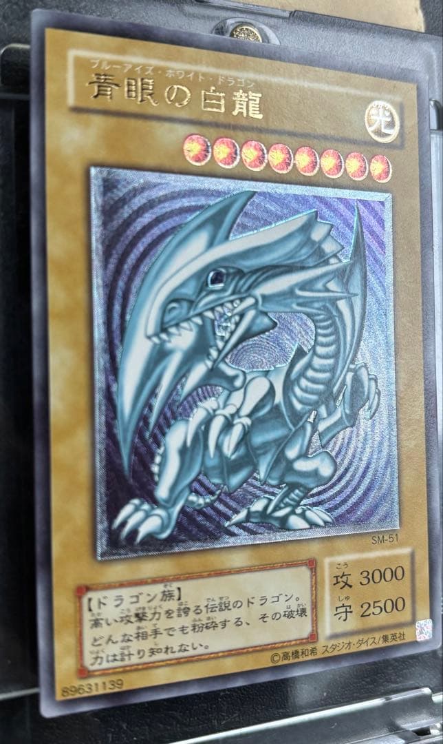 青眼の白龍　レリーフ　初期　引退コレクション