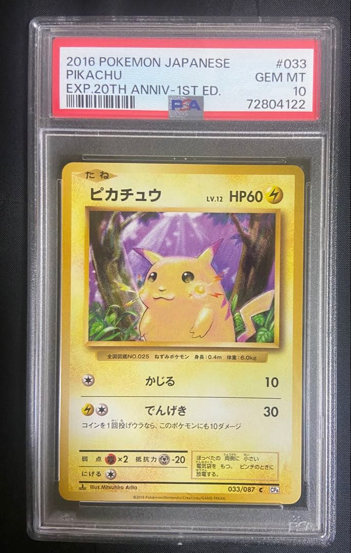 D*I様 ピカチュウ C :1ED [CP6 033/087]20th psa1
