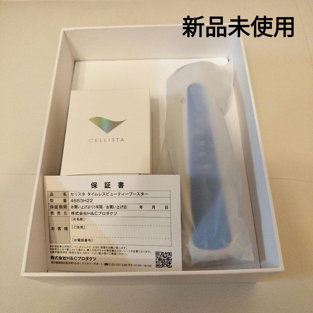 新品未開封セリスタ タイムレスビューティーブースター ヒト幹細胞コスメ専用美顔器