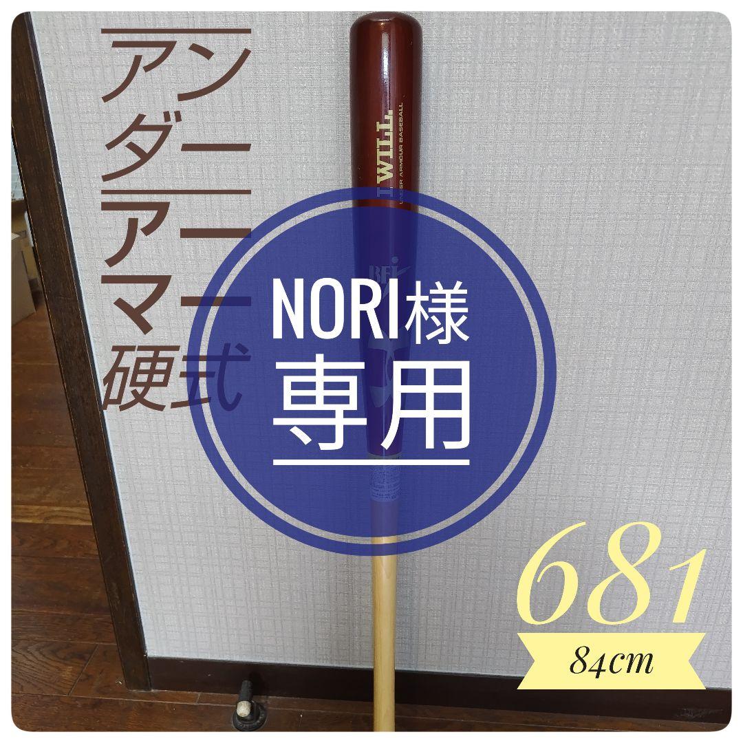 UAアンダーアーマー　ベースボールバット（硬式ゲーム）84ｃｍ　木製バット